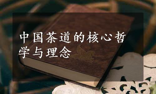 中国茶道的核心哲学与理念