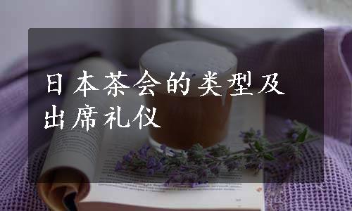 日本茶会的类型及出席礼仪