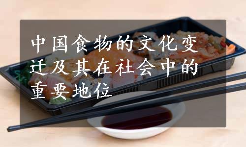 中国食物的文化变迁及其在社会中的重要地位