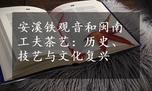 安溪铁观音和闽南工夫茶艺：历史、技艺与文化复兴