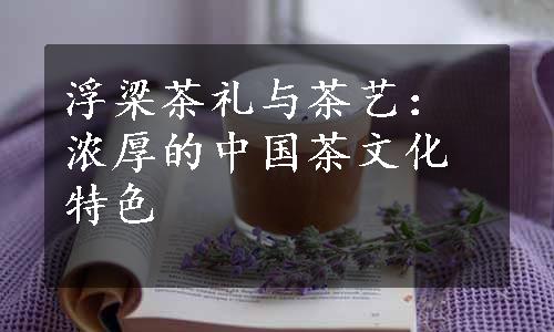 浮梁茶礼与茶艺：浓厚的中国茶文化特色