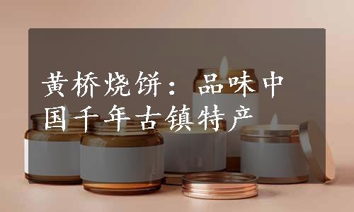 黄桥烧饼：品味中国千年古镇特产