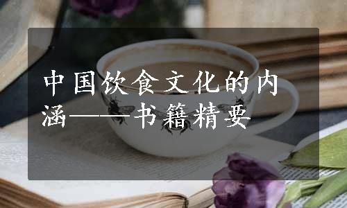 中国饮食文化的内涵——书籍精要