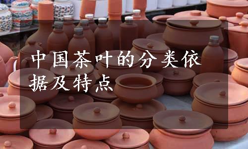 中国茶叶的分类依据及特点