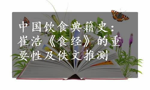 中国饮食典籍史：崔浩《食经》的重要性及佚文推测