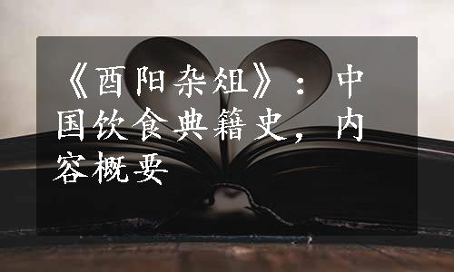 《酉阳杂俎》：中国饮食典籍史，内容概要