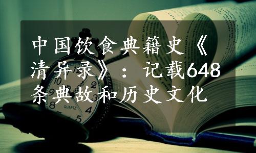 中国饮食典籍史《清异录》：记载648条典故和历史文化