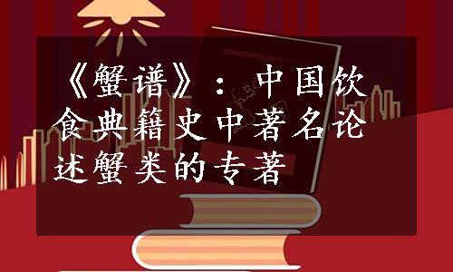 《蟹谱》：中国饮食典籍史中著名论述蟹类的专著