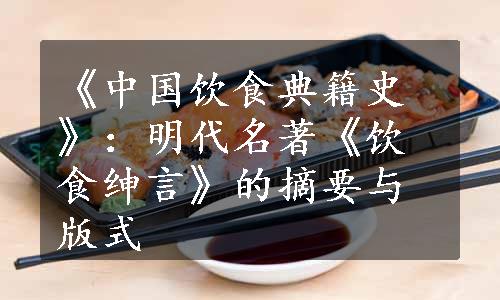 《中国饮食典籍史》：明代名著《饮食绅言》的摘要与版式