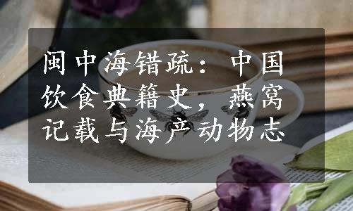 闽中海错疏：中国饮食典籍史，燕窝记载与海产动物志