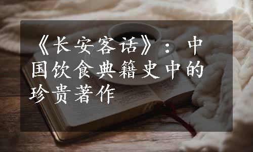 《长安客话》：中国饮食典籍史中的珍贵著作