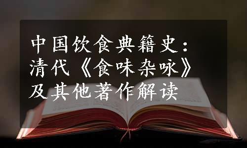中国饮食典籍史：清代《食味杂咏》及其他著作解读