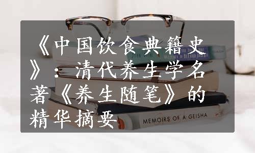 《中国饮食典籍史》：清代养生学名著《养生随笔》的精华摘要