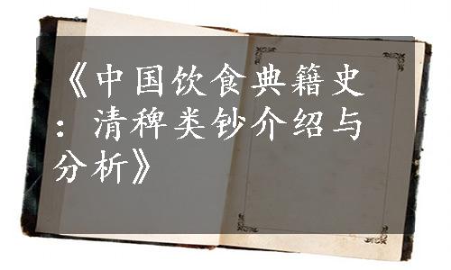《中国饮食典籍史：清稗类钞介绍与分析》