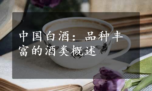 中国白酒：品种丰富的酒类概述
