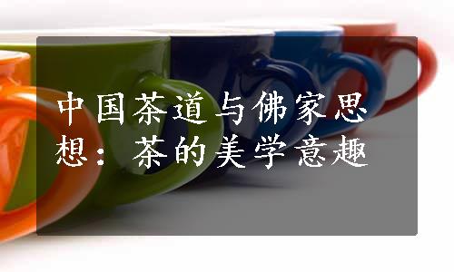 中国茶道与佛家思想：茶的美学意趣