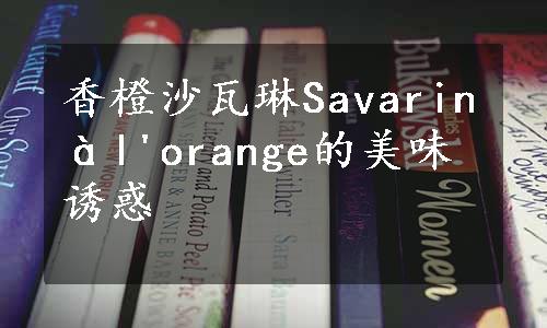 香橙沙瓦琳Savarinàl'orange的美味诱惑