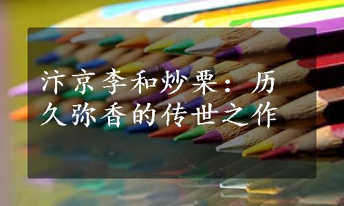 汴京李和炒栗：历久弥香的传世之作