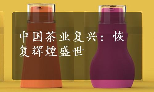 中国茶业复兴：恢复辉煌盛世