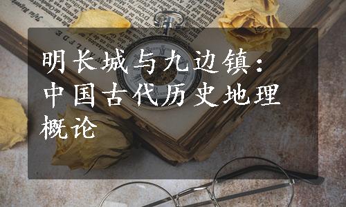 明长城与九边镇：中国古代历史地理概论