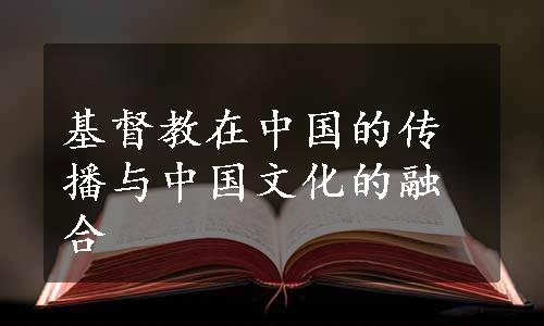 基督教在中国的传播与中国文化的融合