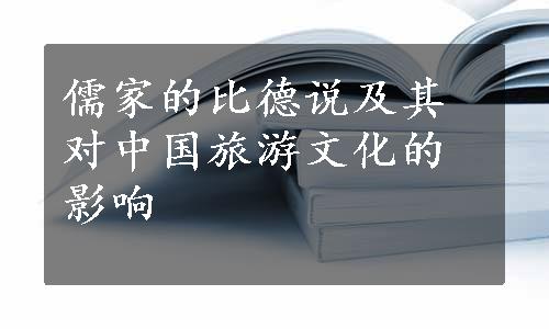 儒家的比德说及其对中国旅游文化的影响