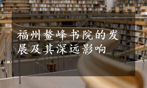 福州鳌峰书院的发展及其深远影响