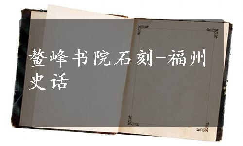 鳌峰书院石刻-福州史话