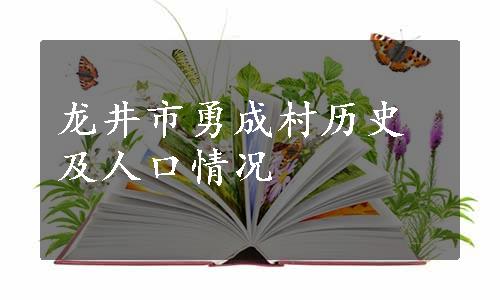 龙井市勇成村历史及人口情况