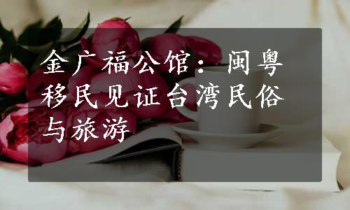 金广福公馆：闽粤移民见证台湾民俗与旅游