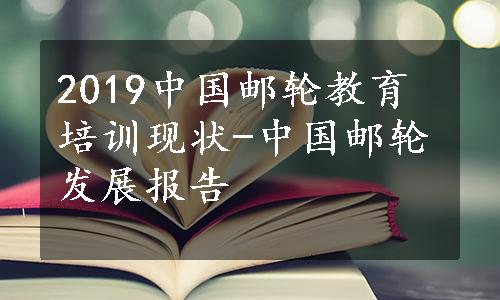 2019中国邮轮教育培训现状-中国邮轮发展报告