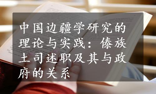 中国边疆学研究的理论与实践：傣族土司述职及其与政府的关系