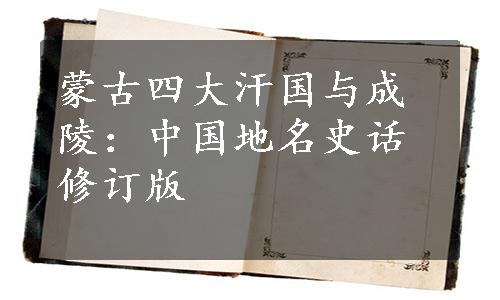 蒙古四大汗国与成陵：中国地名史话修订版