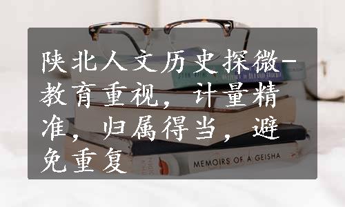 陕北人文历史探微-教育重视，计量精准，归属得当，避免重复