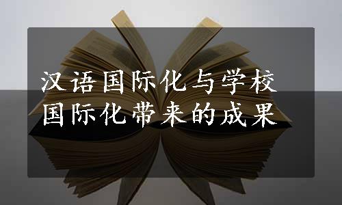 汉语国际化与学校国际化带来的成果