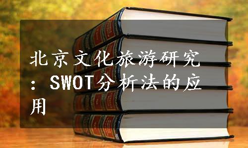 北京文化旅游研究：SWOT分析法的应用