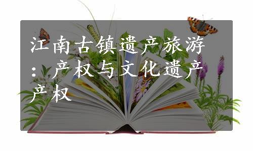 江南古镇遗产旅游：产权与文化遗产产权