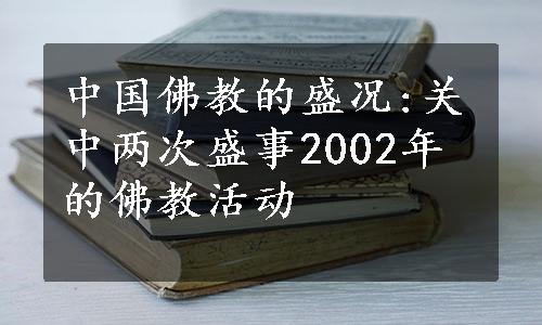 中国佛教的盛况:关中两次盛事2002年的佛教活动