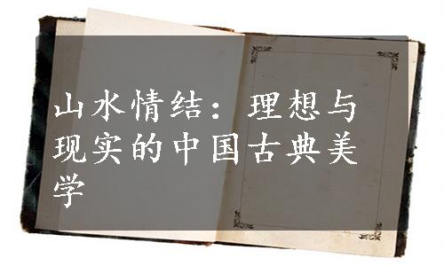 山水情结：理想与现实的中国古典美学