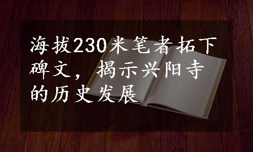 海拔230米笔者拓下碑文，揭示兴阳寺的历史发展