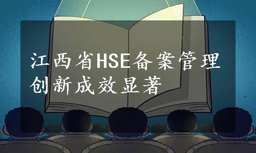 江西省HSE备案管理创新成效显著