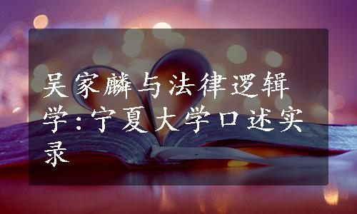 吴家麟与法律逻辑学:宁夏大学口述实录