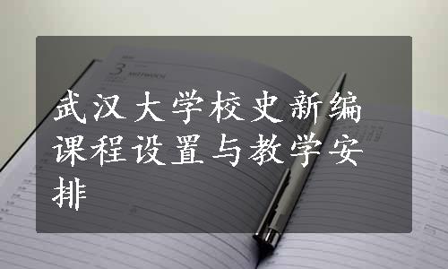 武汉大学校史新编课程设置与教学安排