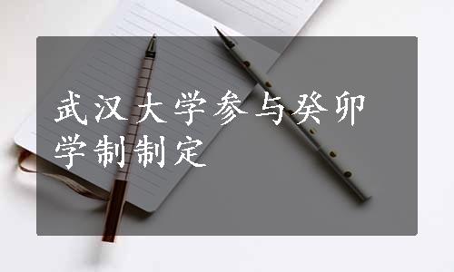 武汉大学参与癸卯学制制定