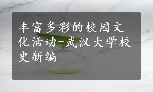 丰富多彩的校园文化活动-武汉大学校史新编