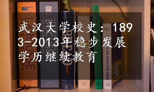 武汉大学校史：1893-2013年稳步发展学历继续教育