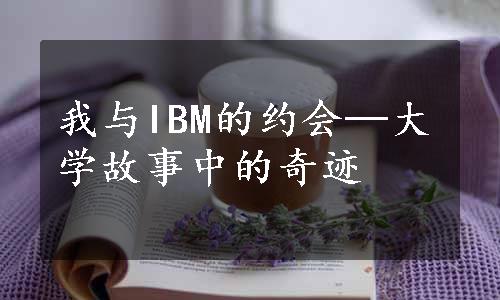 我与IBM的约会─大学故事中的奇迹