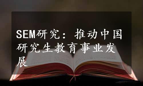 SEM研究：推动中国研究生教育事业发展