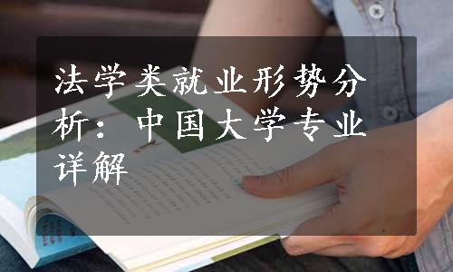 法学类就业形势分析：中国大学专业详解