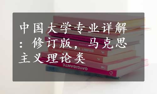 中国大学专业详解：修订版，马克思主义理论类